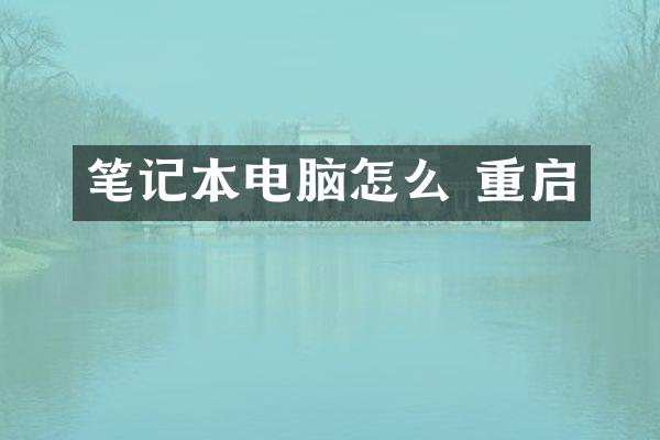 笔记本电脑怎么 重启