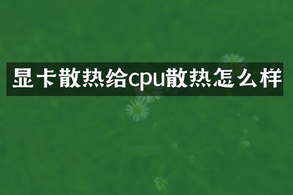 显卡散热给cpu散热怎么样