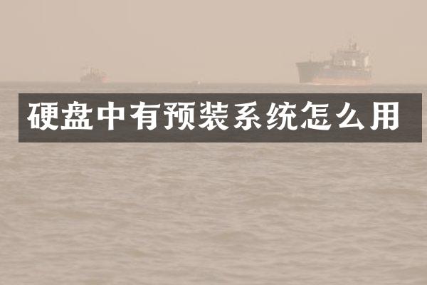 硬盘中有预装系统怎么用