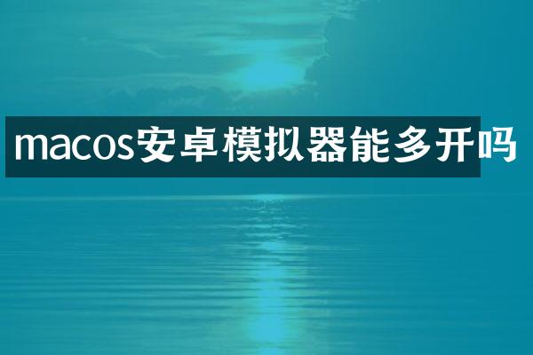 macos安卓模拟器能多开吗