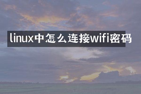 linux中怎么连接wifi密码