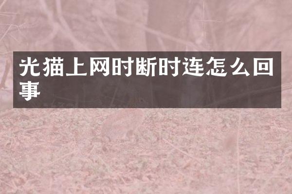光猫上网时断时连怎么回事