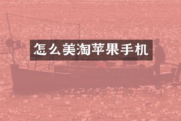 怎么美淘苹果手机