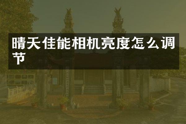 晴天佳能相机亮度怎么调节