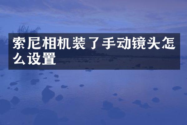 索尼相机装了手动镜头怎么设置