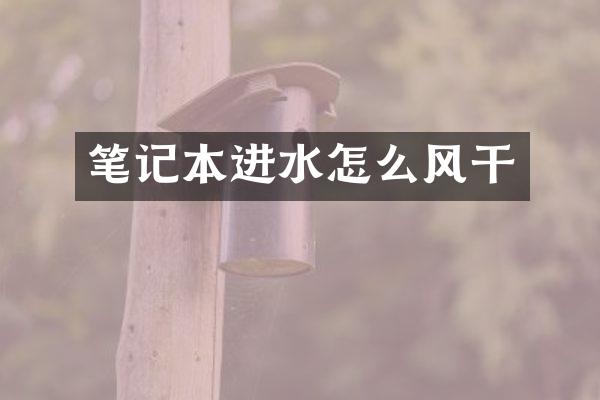 笔记本进水怎么风干