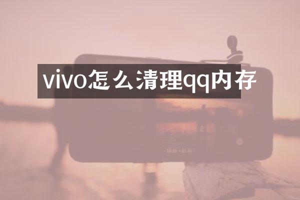 vivo怎么清理qq内存