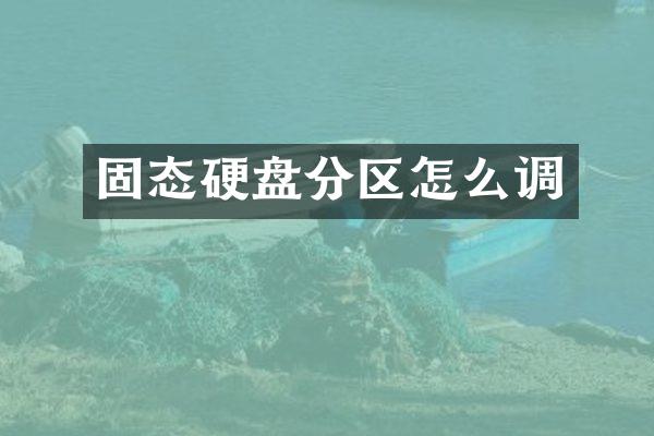 固态硬盘分区怎么调