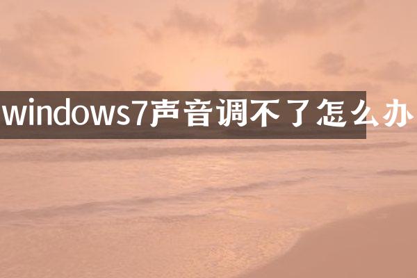 windows7声音调不了怎么办