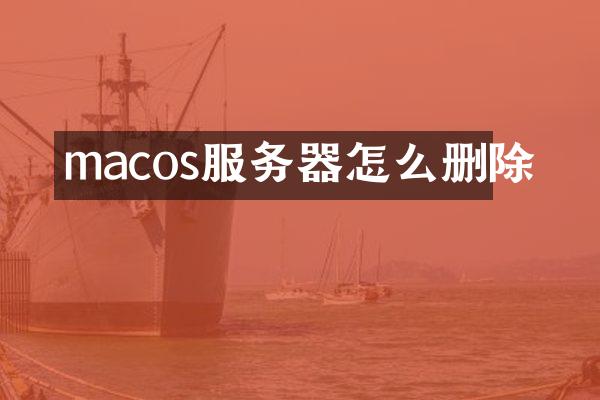 macos服务器怎么删除