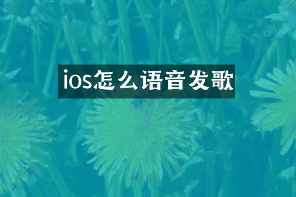 ios怎么语音发歌
