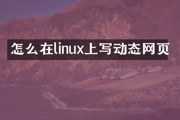 怎么在linux上写动态网页