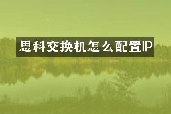 思科交换机怎么配置IP