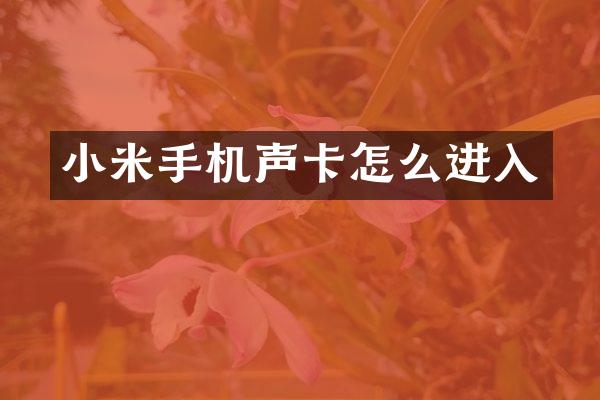小米手机声卡怎么进入