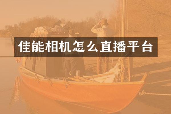 佳能相机怎么直播平台