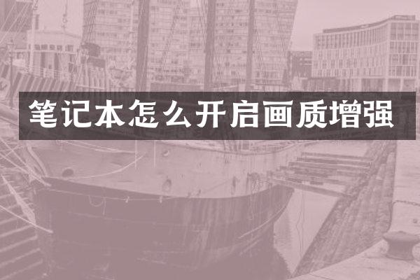 笔记本怎么开启画质增强