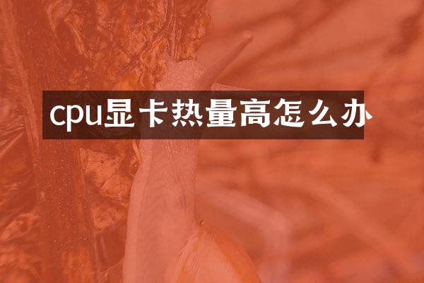 cpu显卡热量高怎么办