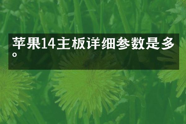 苹果14主板详细参数是多少