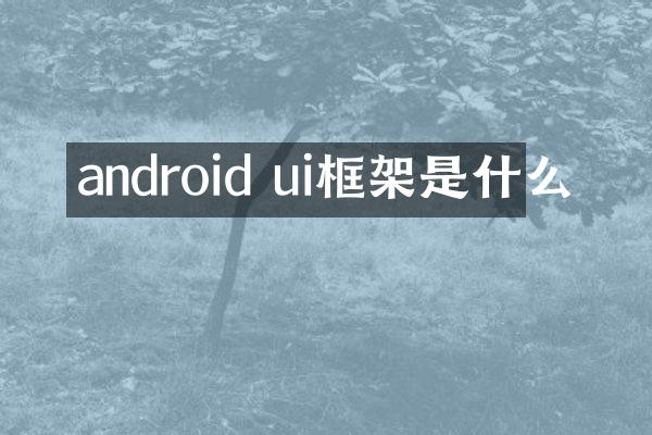 android ui框架是什么