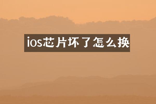 ios芯片坏了怎么换