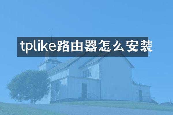 tplike路由器怎么安装