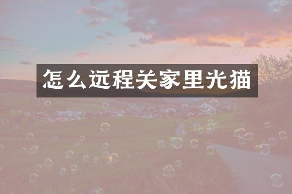 怎么远程关家里光猫