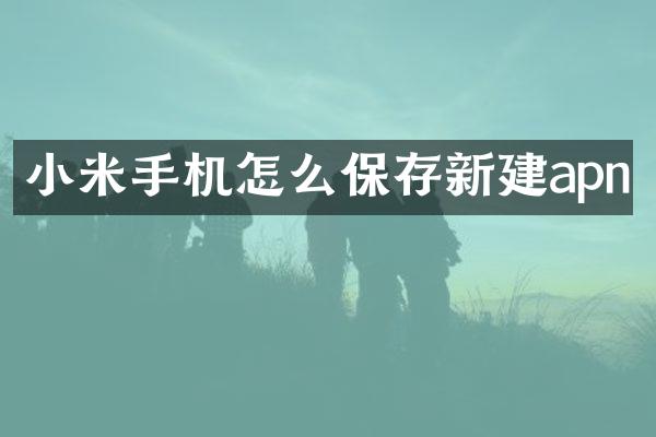 小米手机怎么保存新建apn