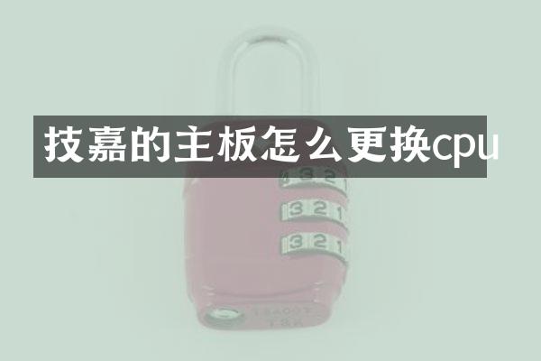 技嘉的主板怎么更换cpu