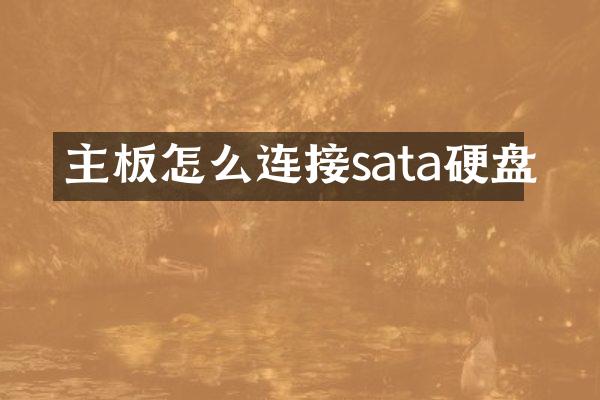 主板怎么连接sata硬盘