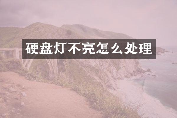 硬盘灯不亮怎么处理