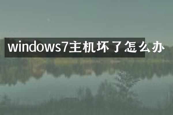 windows7主机坏了怎么办