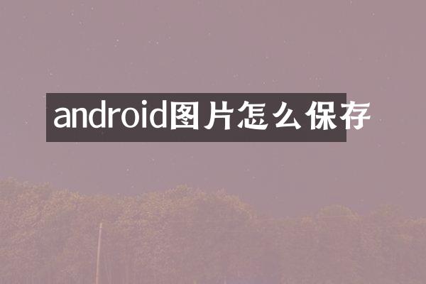 android图片怎么保存