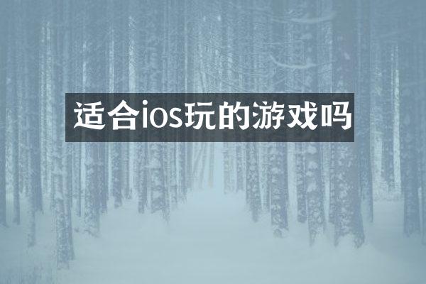 适合ios玩的游戏吗
