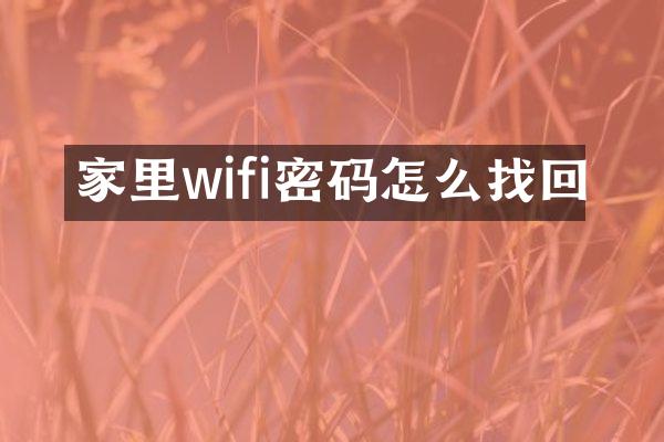 家里wifi密码怎么找回