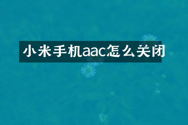 小米手机aac怎么关闭