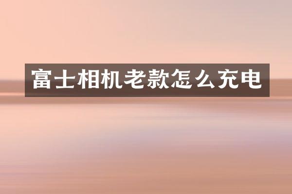 富士相机老款怎么充电