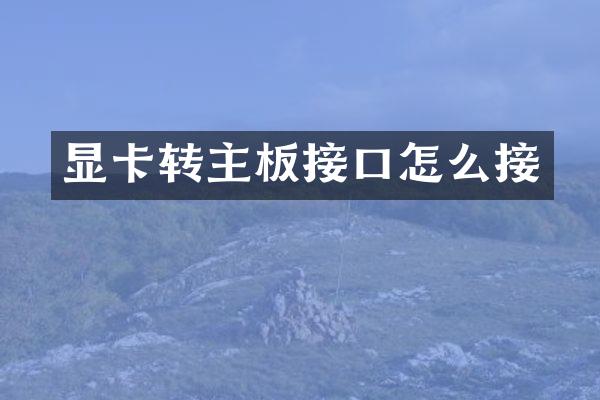 显卡转主板接口怎么接