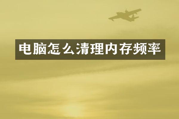 电脑怎么清理内存频率