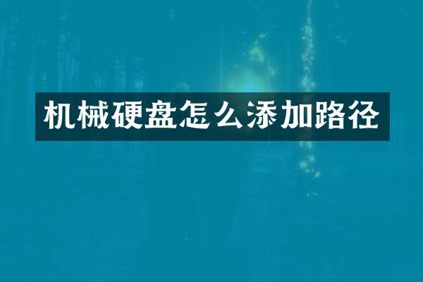 机械硬盘怎么添加路径