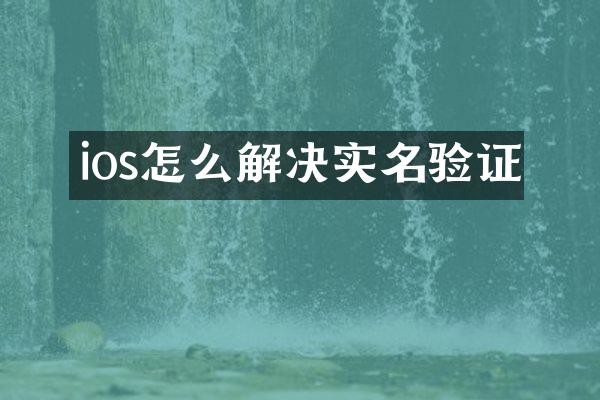 ios怎么解决实名验证