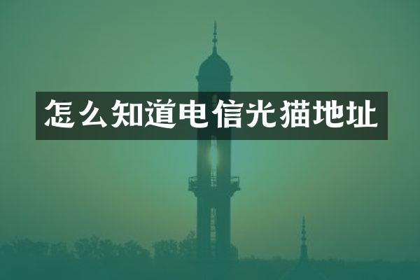 怎么知道电信光猫地址