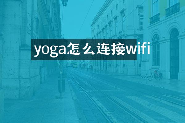 yoga怎么连接wifi