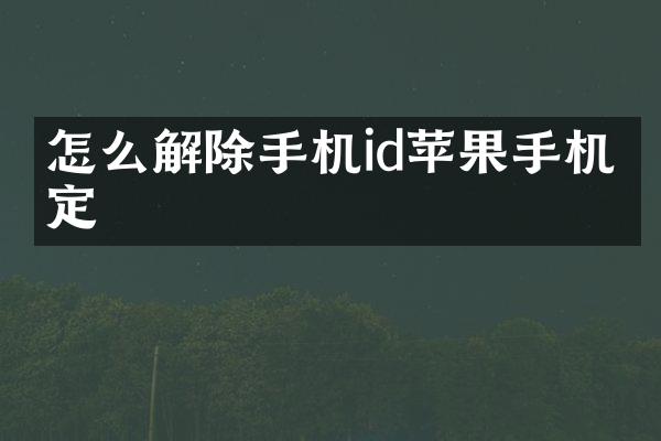 怎么解除手机id苹果手机绑定