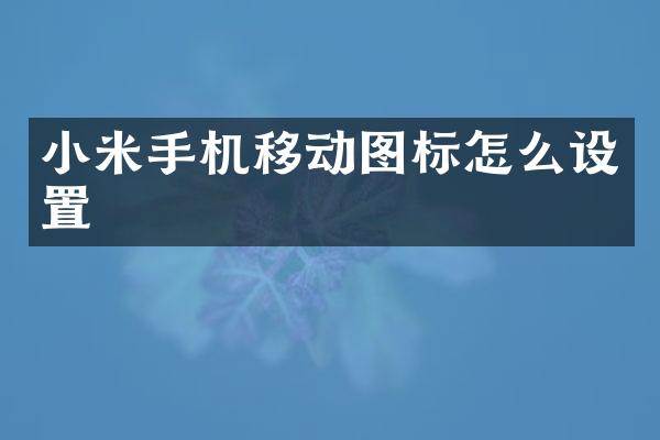 小米手机移动图标怎么设置