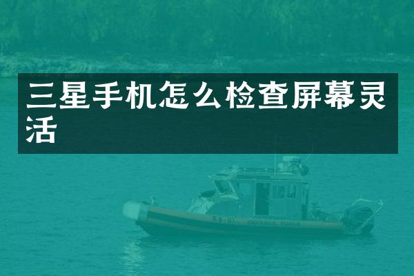 三星手机怎么检查屏幕灵活