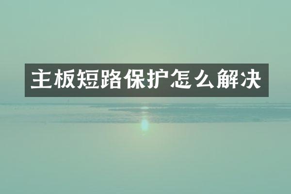 主板短路保护怎么解决