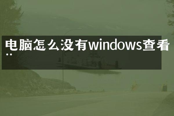 电脑怎么没有windows查看器