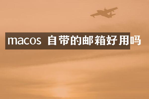 macos 自带的邮箱好用吗
