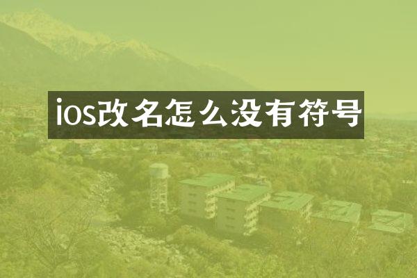 ios改名怎么没有符号