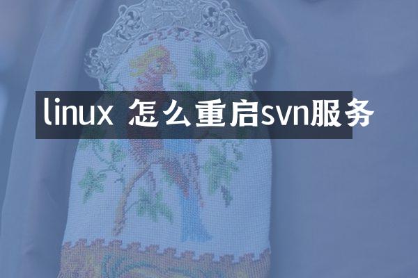 linux 怎么重启svn服务